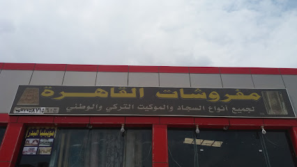 مفروشات القاهرة - خميس مشيط - +966 50 205 8715