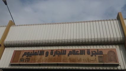 منجرة الاعلام للنجارة والالمنيوم - مكة المكرمة - +966 50 752 4668