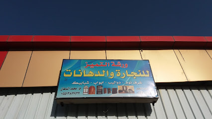 ورشة التميز للنجارة والدهانات - الطائف - +966 54 705 8751