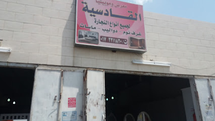 معرض وموبيليا القادسية - خميس مشيط - +966 55 992 0491