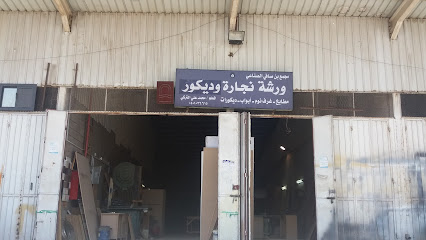 ورشة نجارة وديكور - الطائف -