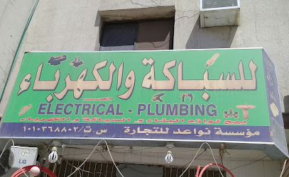 متجر الكهرباء والسباكة - الرياض -