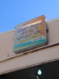 شركة خيال فلوتي لأعمال النجارة - بريدة - +966 54 009 7472