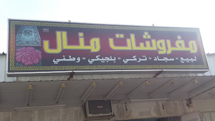 مفروشات منال - مكة المكرمة - +966 55 849 4100