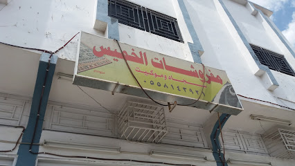 مفروشات الخميس - خميس مشيط - +966 54 646 5184