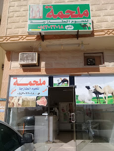 ملحمة للحوم للحوم - بريدة - +966 54 303 3018