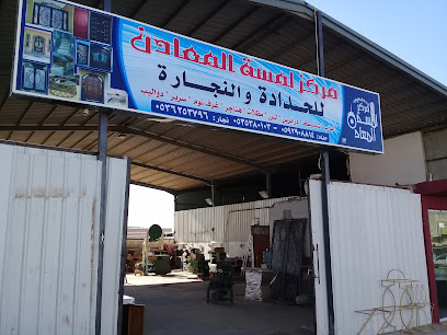 مركز لمسة المعادن - بريدة - +966 53 538 0103