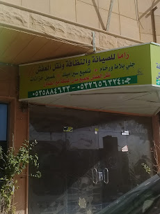راما للصيانة والنظافة ونوابض العفش - بريدة - +966 53 588 4623