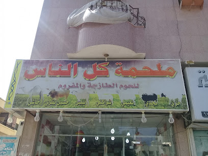 ملحمة كل الناس للحوم للحوم والمفروم - جدة - +966 55 447 5307