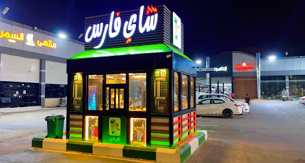 شاي فارس ابو عريش - ابو عريش - +966 56 778 6502