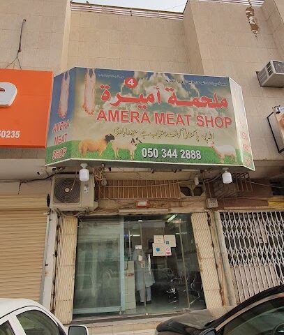 ملحمة أميرة - الرياض - +966 50 344 2888