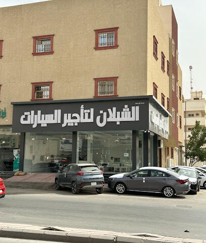 الشبلان لتأجيرالسيارات - الخرج - +966 55 571 2539