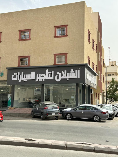 الشبلان لتأجيرالسيارات - Saudi Arabia|Al-Kharj 16278|Al Salam|طريق الامير سطام بن عبد العزيز