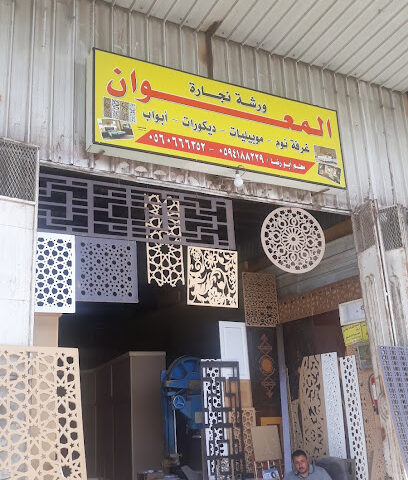 ورشة الرحمت للنجارةوالمونيم - الطائف - +966 55 602 3870