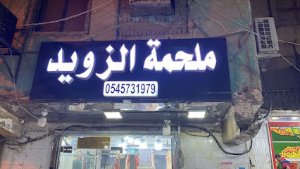 ملحمة الزويد - مكة المكرمة - +966 54 573 1979