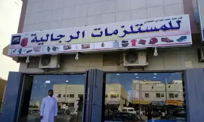 ليلمستل جامات الرجالي (البركة أزياء) - الرياض - +966 57 217 4863