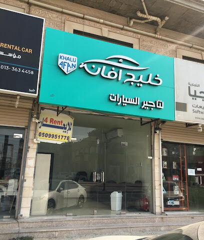 أفان الخليج لتأجير السيارات خليج أفان لتأجير السيارات - الجبيل - +966 54 577 0008