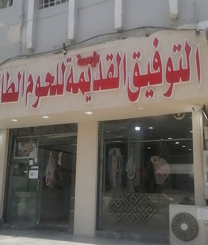 ملحمة التوفيق للحوم الطازج - الباحة - +966 53 661 9558