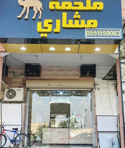ملحمة مشاري - طوبارجال - +966 55 155 9083