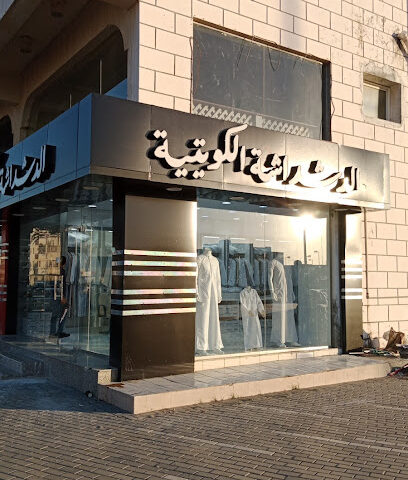 الدشداشة الكويتية - ينبع - +966 59 111 1050