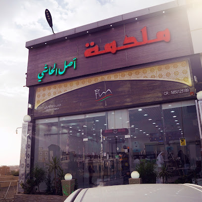 ملحمة أصل الحاشي - أبها - +966 53 020 9400