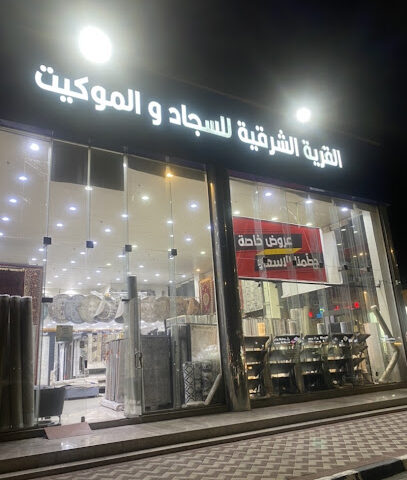 القرية الشرقية للسجاد - الدمام - +966 56 709 9949