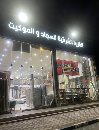 القرية الشرقية للسجاد - Saudi Arabia|Dammam 32248|Al Athir