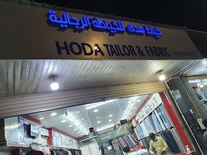 هدى للخياطة والقماش - الخبر -