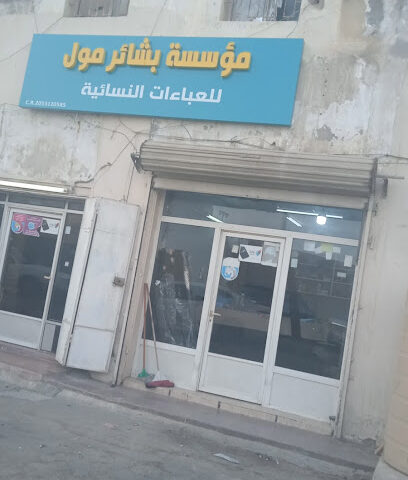 عبايات بشرى - القطيف - +966 50 074 4573