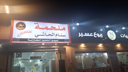 ملحمة سنام الحاشي - خميس مشيط - +966 54 357 9982