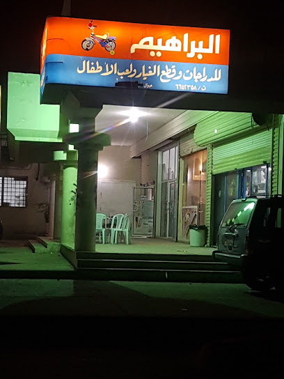 البراهيم للدرجات وقطع لعب الأطفال - Saudi Arabia|Safwa 32833|Al Rabwah|MX45+4C5