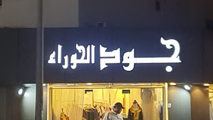 جود الحوراء للملابس - أملج - +966 55 655 4131