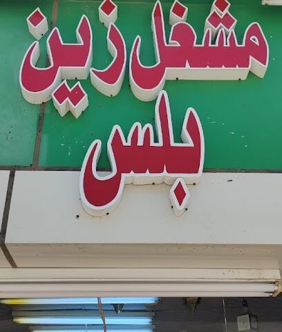 مشغل زين بلس - احد المسارحه - +966 56 297 6021