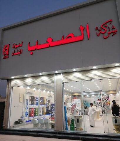 شركة الصعب لمواد البناء فرع حي الوادي - حفر الباطن - +966 13 722 3888