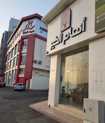 انعام الخير - يشيد - +966 55 344 1111
