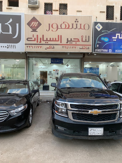 تشتهر بتأجير السيارات - Saudi Arabia|Buraydah 52366|An Naziyah|7250 King Khalid Rd