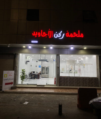 ملحمة ركن الأجاويد - تبوك -