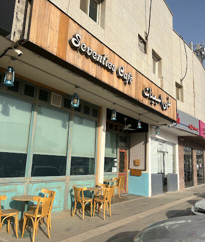 مقهى السبعينات - الرياض - +966 59 733 1377