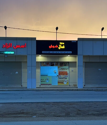 بوفية تسالي خدوش - الزلفي - +966 50 599 1688