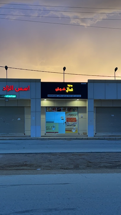 بوفية تسالي خدوش - Saudi Arabia|Az Zulfi 15941|ضرار بن الخطاب