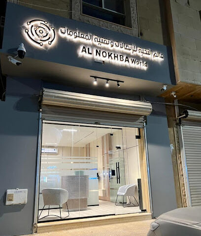 مؤسسة عالم النخبة لتقنية المعلومات - بريدة - +966 53 639 6201