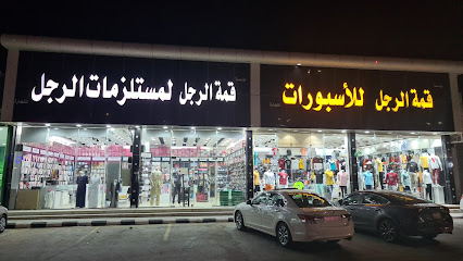 قمة الرجل للملابس الرجالية و الإكسسوارات - الخرج -