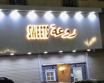 روعة الحلويات - عرعر - +966 14 662 1211
