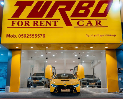 تيربو لتأجير السيارات - الخبر - +966 50 255 5576