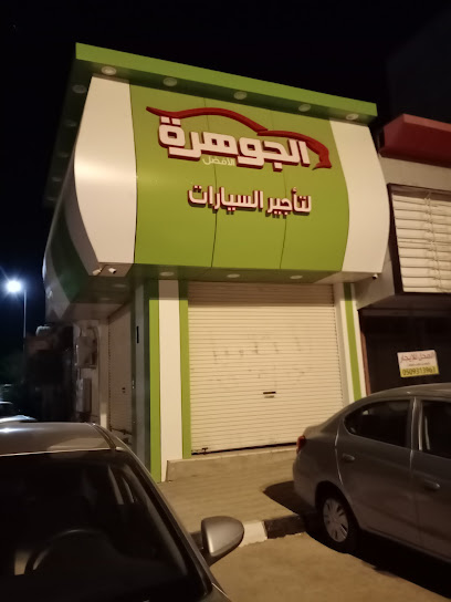 الجوهرة لتاجير السيارات - Saudi Arabia|Al-Kharj 11942|3207 طريق الملك فهد، الريان، الخرج 16277 9221