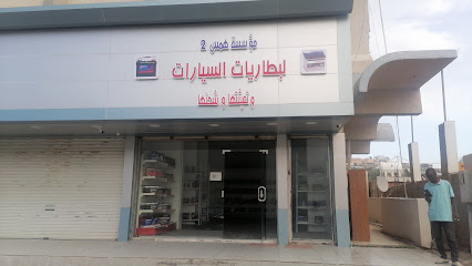 مؤسسة همس ٢ للبطاريات - الباحة -