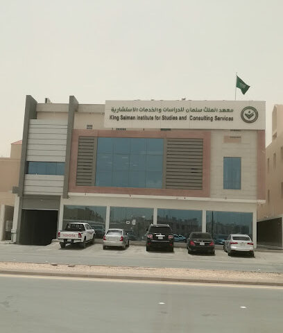 معهد الملك سلمان للدراسات والخدمات الاستشارية - الرياض - +966 11 404 9000