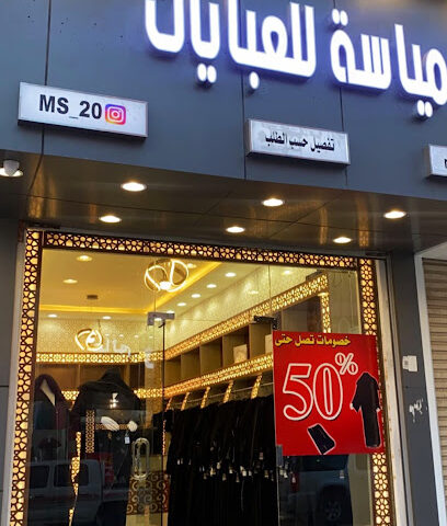 محل مياسه للعبايات النسائية - أملج - +966 56 630 4263