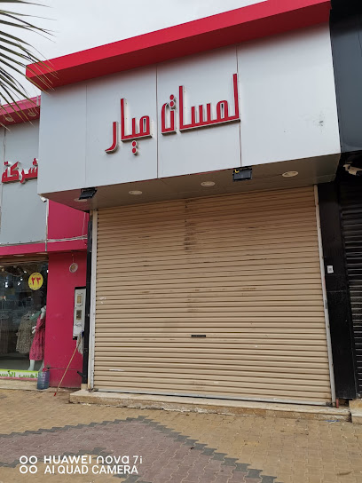 لمسات ميار - Al Qurayyat 77453