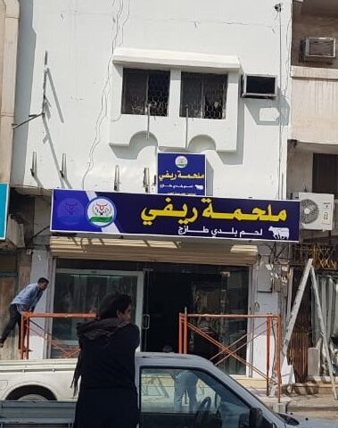 ملحمة ريفي للحوم فقط - بريدة - +966 54 737 2866